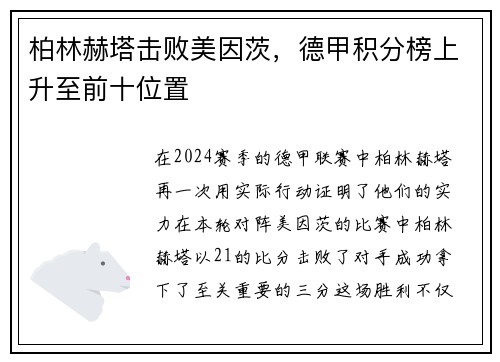 柏林赫塔击败美因茨，德甲积分榜上升至前十位置