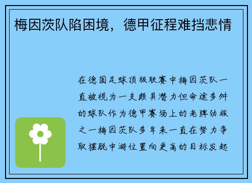 梅因茨队陷困境，德甲征程难挡悲情