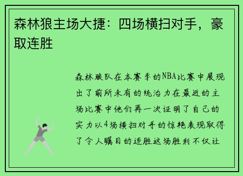 森林狼主场大捷：四场横扫对手，豪取连胜