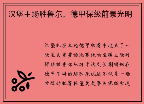 汉堡主场胜鲁尔，德甲保级前景光明