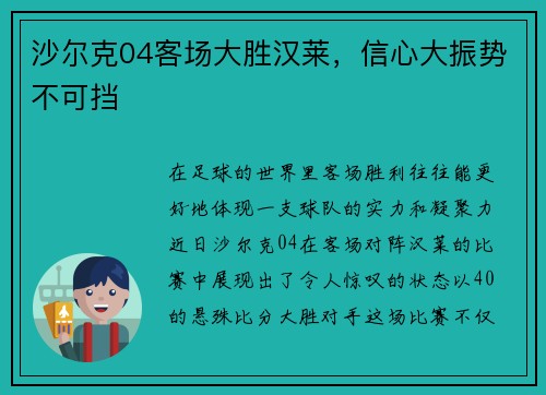 沙尔克04客场大胜汉莱，信心大振势不可挡