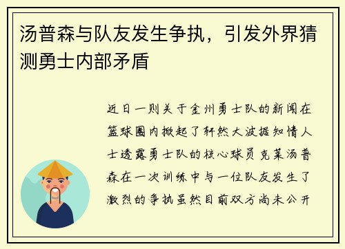 汤普森与队友发生争执，引发外界猜测勇士内部矛盾