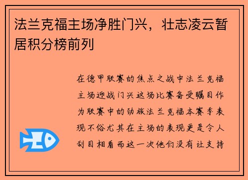 法兰克福主场净胜门兴，壮志凌云暂居积分榜前列