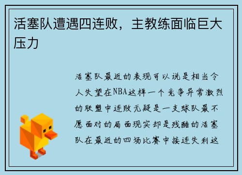 活塞队遭遇四连败，主教练面临巨大压力