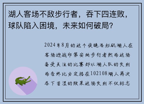 湖人客场不敌步行者，吞下四连败，球队陷入困境，未来如何破局？