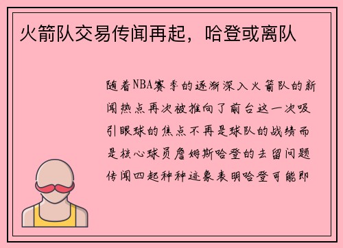 火箭队交易传闻再起，哈登或离队