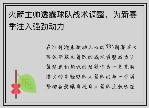 火箭主帅透露球队战术调整，为新赛季注入强劲动力