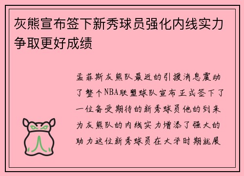 灰熊宣布签下新秀球员强化内线实力争取更好成绩