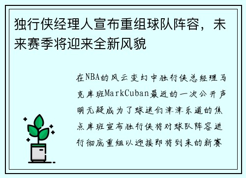 独行侠经理人宣布重组球队阵容，未来赛季将迎来全新风貌