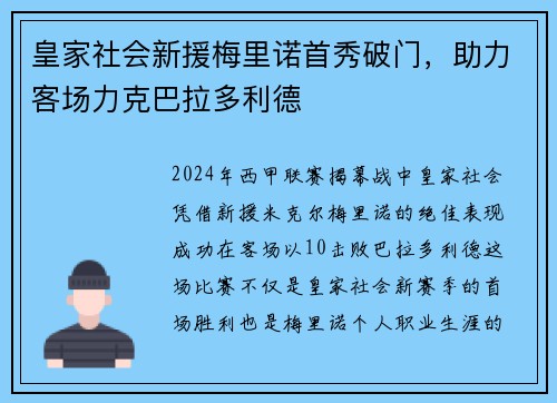 皇家社会新援梅里诺首秀破门，助力客场力克巴拉多利德