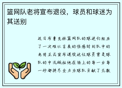 篮网队老将宣布退役，球员和球迷为其送别