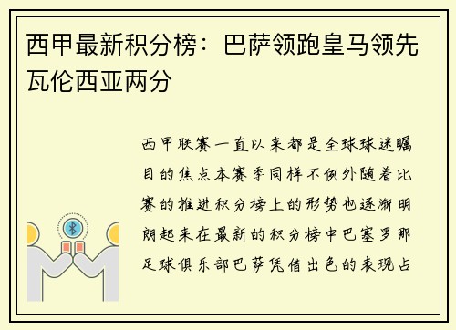 西甲最新积分榜：巴萨领跑皇马领先瓦伦西亚两分
