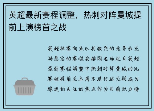 英超最新赛程调整，热刺对阵曼城提前上演榜首之战