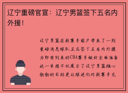 辽宁重磅官宣：辽宁男篮签下五名内外援！