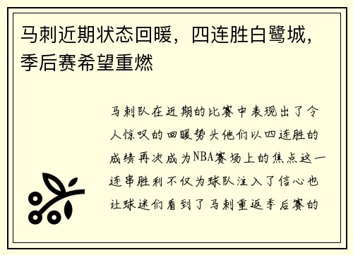马刺近期状态回暖，四连胜白鹭城，季后赛希望重燃