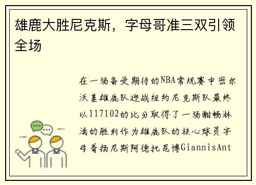 雄鹿大胜尼克斯，字母哥准三双引领全场
