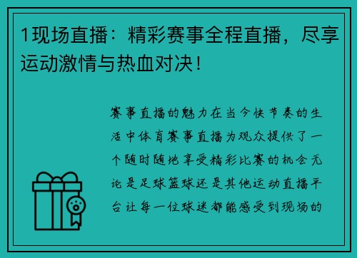 1现场直播：精彩赛事全程直播，尽享运动激情与热血对决！