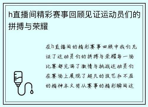 h直播间精彩赛事回顾见证运动员们的拼搏与荣耀
