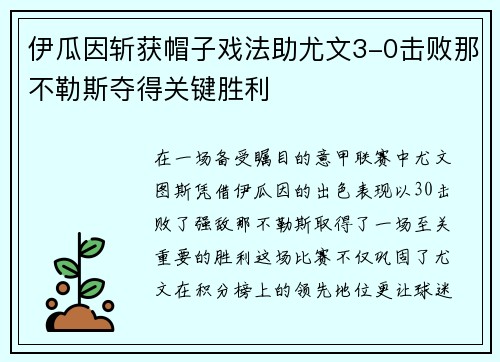 伊瓜因斩获帽子戏法助尤文3-0击败那不勒斯夺得关键胜利