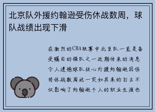 北京队外援约翰逊受伤休战数周，球队战绩出现下滑