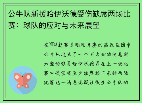 公牛队新援哈伊沃德受伤缺席两场比赛：球队的应对与未来展望