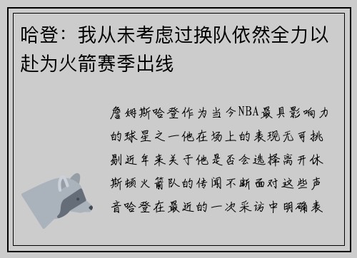 哈登：我从未考虑过换队依然全力以赴为火箭赛季出线