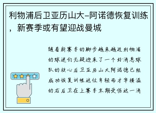利物浦后卫亚历山大-阿诺德恢复训练，新赛季或有望迎战曼城