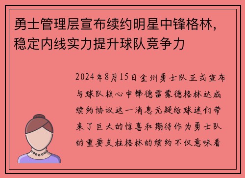 勇士管理层宣布续约明星中锋格林，稳定内线实力提升球队竞争力