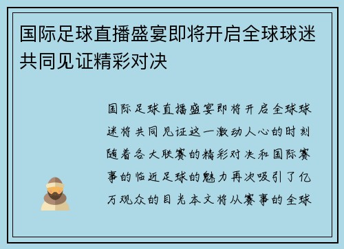 国际足球直播盛宴即将开启全球球迷共同见证精彩对决