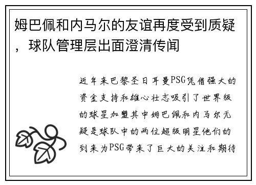 姆巴佩和内马尔的友谊再度受到质疑，球队管理层出面澄清传闻