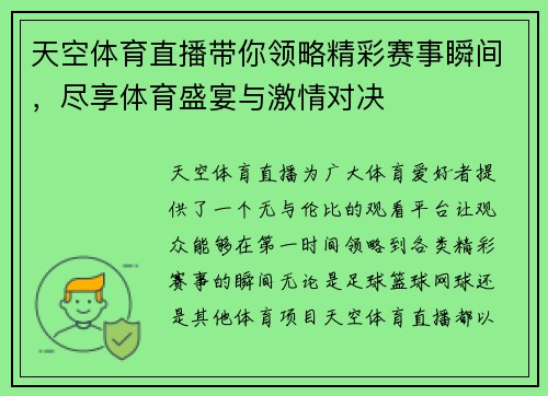 天空体育直播带你领略精彩赛事瞬间，尽享体育盛宴与激情对决