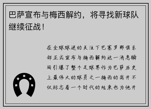 巴萨宣布与梅西解约，将寻找新球队继续征战！