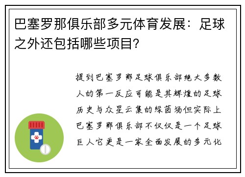 巴塞罗那俱乐部多元体育发展：足球之外还包括哪些项目？