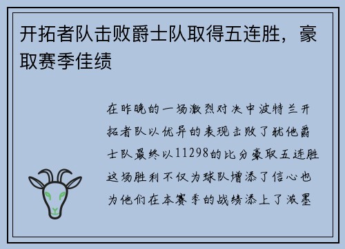 开拓者队击败爵士队取得五连胜，豪取赛季佳绩