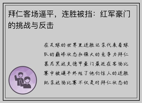 拜仁客场逼平，连胜被挡：红军豪门的挑战与反击