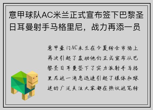 意甲球队AC米兰正式宣布签下巴黎圣日耳曼射手马格里尼，战力再添一员！
