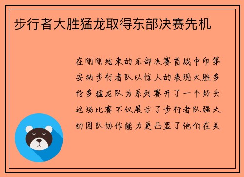 步行者大胜猛龙取得东部决赛先机