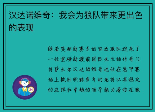 汉达诺维奇：我会为狼队带来更出色的表现