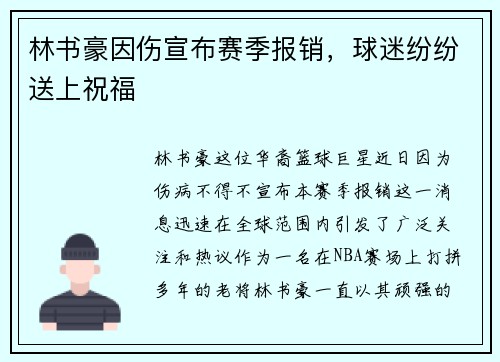 林书豪因伤宣布赛季报销，球迷纷纷送上祝福