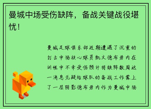 曼城中场受伤缺阵，备战关键战役堪忧！