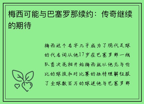 梅西可能与巴塞罗那续约：传奇继续的期待