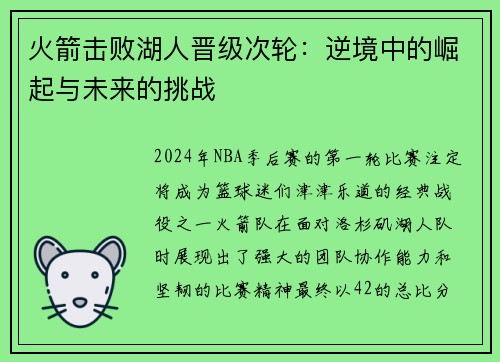 火箭击败湖人晋级次轮：逆境中的崛起与未来的挑战