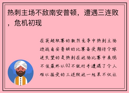 热刺主场不敌南安普顿，遭遇三连败，危机初现