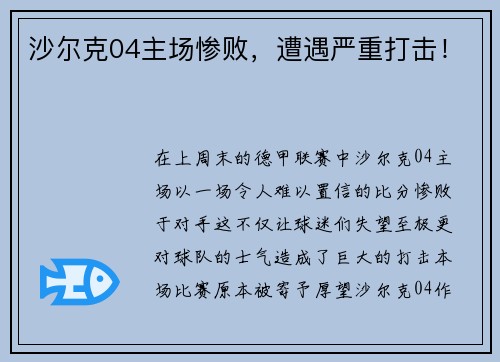 沙尔克04主场惨败，遭遇严重打击！