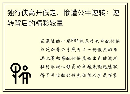 独行侠高开低走，惨遭公牛逆转：逆转背后的精彩较量