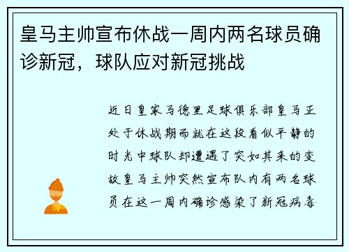 皇马主帅宣布休战一周内两名球员确诊新冠，球队应对新冠挑战