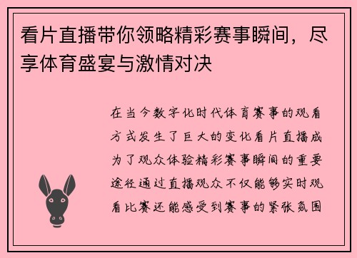 看片直播带你领略精彩赛事瞬间，尽享体育盛宴与激情对决