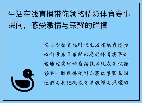 生活在线直播带你领略精彩体育赛事瞬间，感受激情与荣耀的碰撞