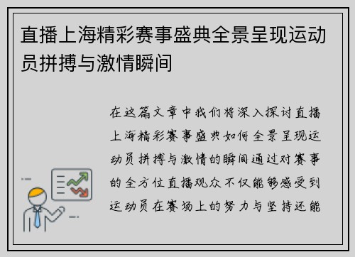 直播上海精彩赛事盛典全景呈现运动员拼搏与激情瞬间
