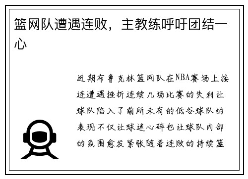 篮网队遭遇连败，主教练呼吁团结一心